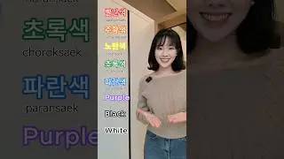 🌈 Colors in Korean 