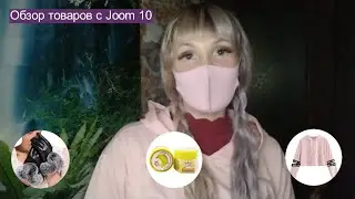 Обзор товаров с Joom 10
