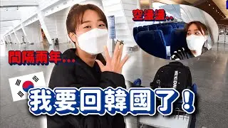 我回韓國了😭間隔兩年終於和家人相逢！超崩潰的隔離start 🔥【回韓國系列🇰🇷1】｜韓勾ㄟ金針菇 찐쩐꾸