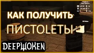 КАК ПОЛУЧИТЬ ПИСТОЛЕТЫ В DEEPWOKEN | ПИСТОЛЕТЫ В ДИПВОКЕН (МЕМЫ)