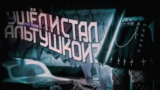 Ушёл с ютуба?|Хочу стать альтушкой!