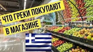 Что греки покупают в магазинах | Обзор супермаркета AB Food Market