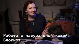 Работа с натуральной кожей. Блокнот