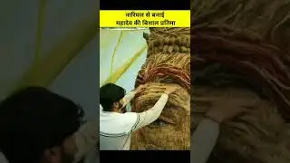 नारियल से बना शिव की मूर्ति 🙏har har Mahadev #youtubeshorts #viralfactsvideos#hindifacts#viral#viral