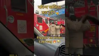 भविष्य मालिका सच हुई?|| फ़्लाइओवर के नीचे लगी आग |😱 #shorts
