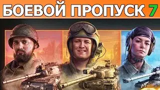 БОЕВОЙ ПРОПУСК 7 Сезон WoT│Новости ВОТ│БП 2022 World of Tanks