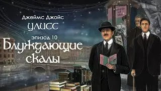 Джойс, Улисс. Эпизод 10, Блуждающие скалы: Дублин и дубликаты // Армен и Фёдор