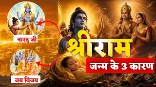 आखिर क्या है श्री राम जन्म के 3 रहस्य । secret facts about #adipurush । Arjun Gurjar।