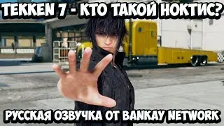 Tekken 7 - Кто такой Ноктис? (Закулисное интервью) [Русская озвучка]