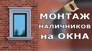Монтаж наличников из пенополистирола