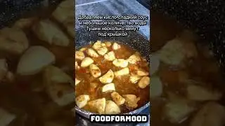 Кисло-сладкая курица с ананасами🥰