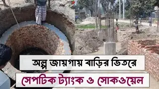 সেপটিক ট্যাংক ও সোকওয়েল কিভাবে করা যায়।how to construction septic tank in house.