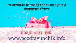 Прикольные поздравления с днем рождения тете