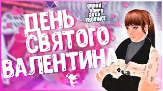 МТА ПРОВИНЦИЯ 💞 С Днём Св. Валентина 💞 Прохожу КВЕСТ!  [MTA PROVINCE #4]