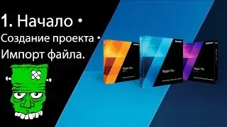 1.Начало • Создание проекта • Импорт файла