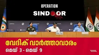 വേദിക് വാർത്താവാരം (മെയ് 03 - മെയ് 09)