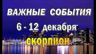 СКОРПИОН 🌍 ОСТЕРЕГАЙТЕСЬ ОБМАНА 🌍 неделя с 6 по 12 декабря. Таро прогноз гороскоп гадание