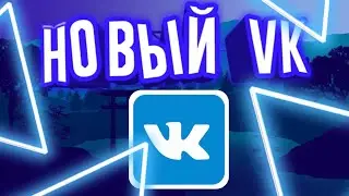 🎁НОВЫЙ ДИЗАЙН ВКОНТАКТЕ!!! 2020 КАК ВКЛЮЧИТЬ? НА АНДРОИД ИЛИ IOS | КАК АКТИВИРОВАТЬ НОВЫЙ ВК? 🔥