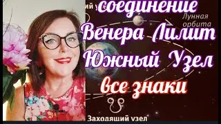 СОЕДИНЕНИЕ ВЕНЕРА ЛИЛИТ ЮЖНЫЙ УЗЕЛ  ТАРО ТРИ ВАРИАНТА ВСЕ ЗНАКИ ОТ ЯНИНАТАРО☀️СОЛНЦЕ#рекомендации