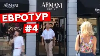 Шоппинг в Милане. Аутлет Серравалле //Milano shopping. Outlets Serravalle