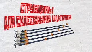 Лучшие струбцины для склеивания столешниц и щитов своими руками.