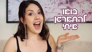 בואו להתארגן ולהתעדכן איתי! חתולים, חתונה ורוזמרין לשיער