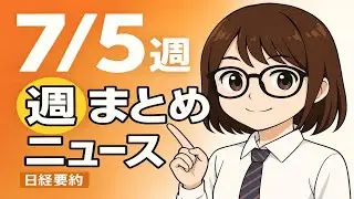 【聞き流し60分】日経ビジネス週刊15本まとめ｜2025年7月第末週 日本経済ニュース #日経ニュース #ビジネスニュース #日本経済