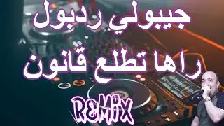 rai mix ولد خالي جيبلي ردبول راها تطلع قانون REMIX DJ IMAD22