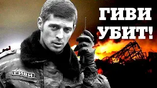 ГИВИ УБИТ! ПОГИБ Командир батальона "Сомали" Михаил Толстых! ДНР - Украина новости!