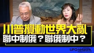 飛碟聯播網《飛碟午餐 尹乃菁時間》2024.11.08 專訪湯紹成：川普攪動世界大亂！聯中制俄？聯俄制中？ #川普 #普丁 #中國 #俄羅斯 #中俄關係