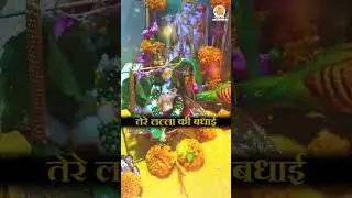 Yashoda Maiya Tujhe Tere Lalla Ki Badhai #newbhajankrishna #yashodamaiya #krishnajanmashtami #shorts