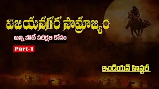 Indian History in Telugu //విజయ నగర సామ్రాజ్యం పార్ట్ 1