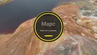 Марс ближе чем ты думаешь. Конкурс "Где это место?"
