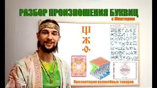 Разбор звучания буквиц и презентация волшебных товаров Юпитера