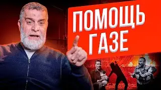 ПОМОЩЬ ГАЗЕ | Эмоциональная проповедь | Санкт-Петербург 20.10.2023 
