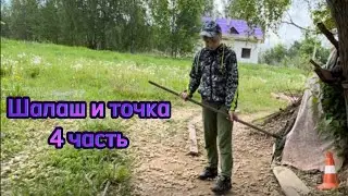 Шалаш и точка. 4 часть. «Уборка шалаша»