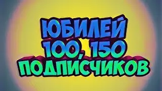 ЮБИЛЕЙ НА 100 ПОДПИСЧИКОВ!!!