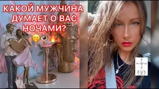 🛸КАКОЙ МУЖЧИНА ДУМАЕТ О ВАС НОЧАМИ ?