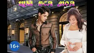 ЛЮБОВНЫЙ РОМАН / ТЫ ВСЯ МОЯ / ЧАСТЬ 2