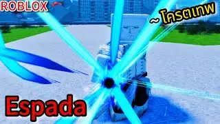 Roblox:ST:Blockade Reboot:รีวิว Espada ตัวละครใหม่ที่โครตเทพและแจกโค้ดเพิ่ม !!?