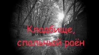 Кладбище и спальный район в Варшаве