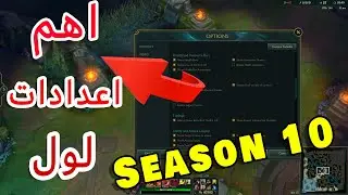 أهم اعدادات لول لتطوير لعبك !! | شرح أهم الاعدادات في اللعبة | Best Settings For League OF Legends