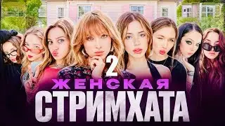 ЖЕНСКАЯ СТРИМХАТА // GENSYXA,By_owl,Gaechkatm,Fruktozka, Uuraniummm,Cutierover,Akyulich, Influesii