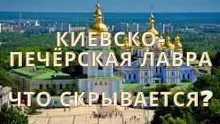 Киевско - Печерская Лавра - Что скрывается внутри?