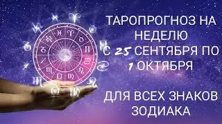 Мощный переход в новую реальность! Таропрогноз на неделю с 25 сентября по 1 октября 2023 года!