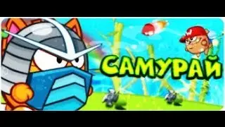 Прохождение Самурая с нубским арсеналом без телепортов # 9
