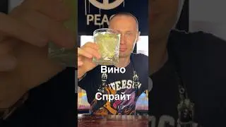 Вино и спрайт | mix wine with spray              #коктейль #рецепт #вино