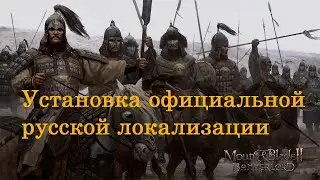 Установка официальной русской локализации Mount & Blade II  Bannerlord