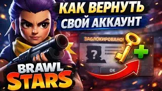 💥КАК ВЕРНУТЬ СВОЙ АККАУНТ В BRAWL STARS ЕСЛИ ПОТЕРЯЛ ПОЧТУ💥