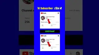 1 घंटे में 1K Subscriber || Subscriber Kaise Badhaye || youtube subscriber kaise badhaye | 
